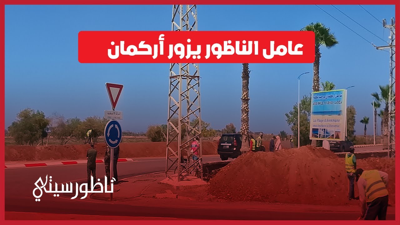 عامل الناظور يحل بأركمان لتفقد مشاريع مبرمجة بتراب الجماعة