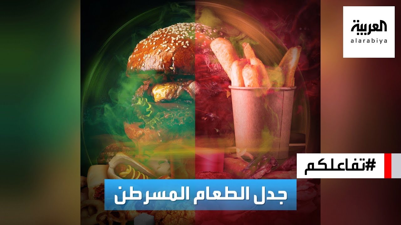 تفاعلكم | حقيقة الأطعمة المسرطنة وعلاقة البخور والعود بالسرطان!!