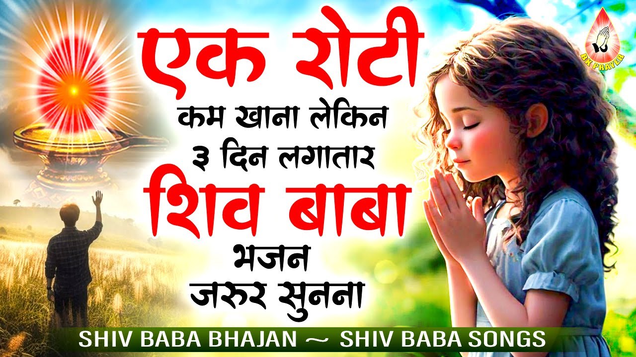 एक रोटी कम खाना लेकिन 3 दिन लगातार शिव बाबा के ये भजन ज़रूर सुनना ~ Bk Baba Geet ~ Bk Song