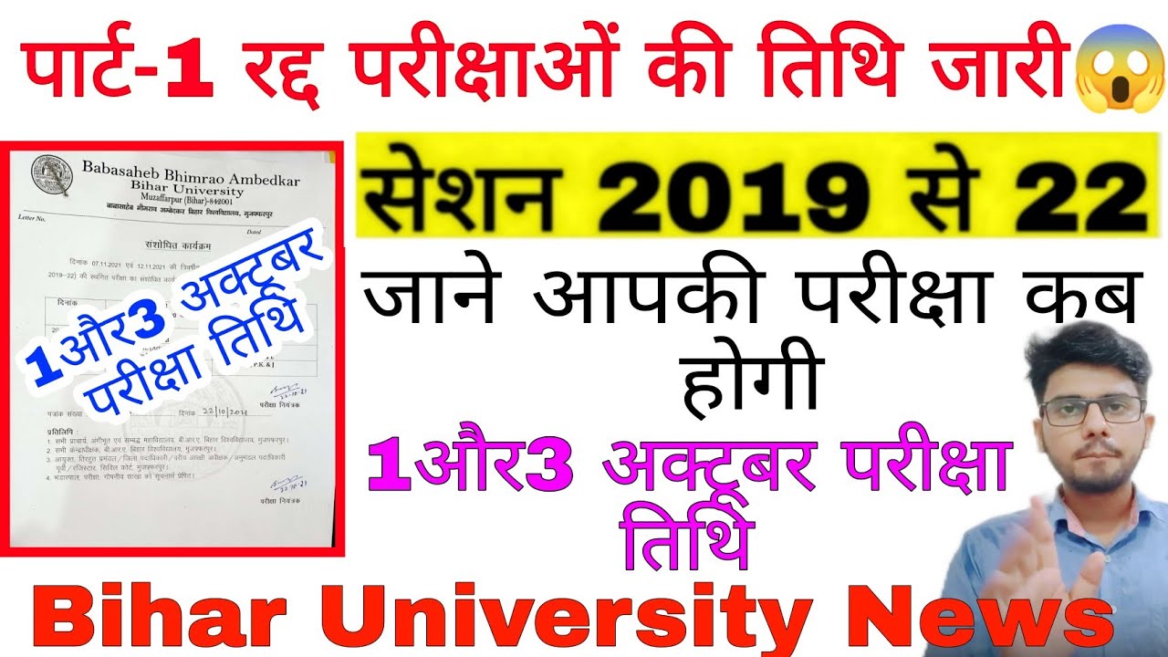 brabu part-1 cancel exam date sheet, 1और 3 अक्टूबर की परीक्षा की तिथि जारी, bihar university news