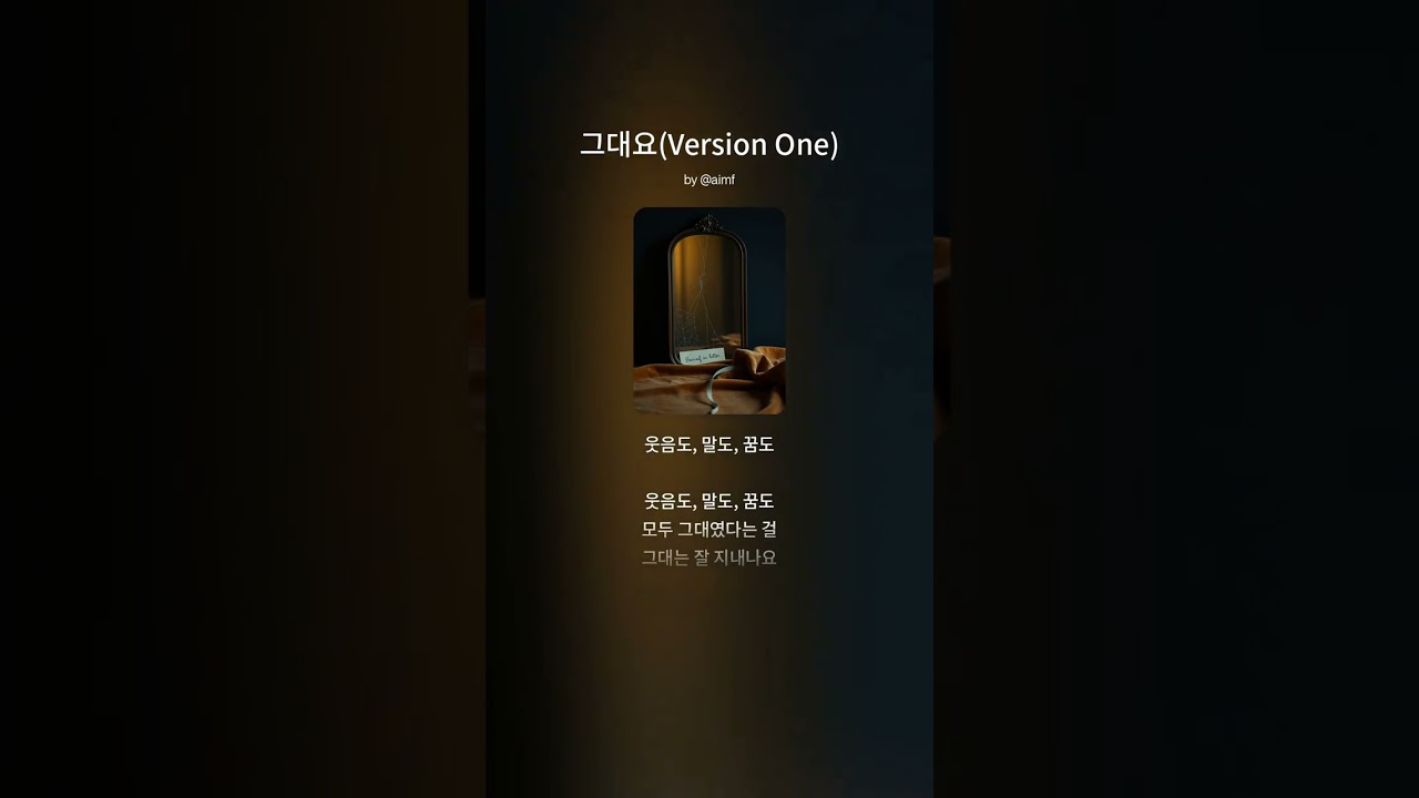 [REMASTER] 그대요(Version One)  -AIMF-