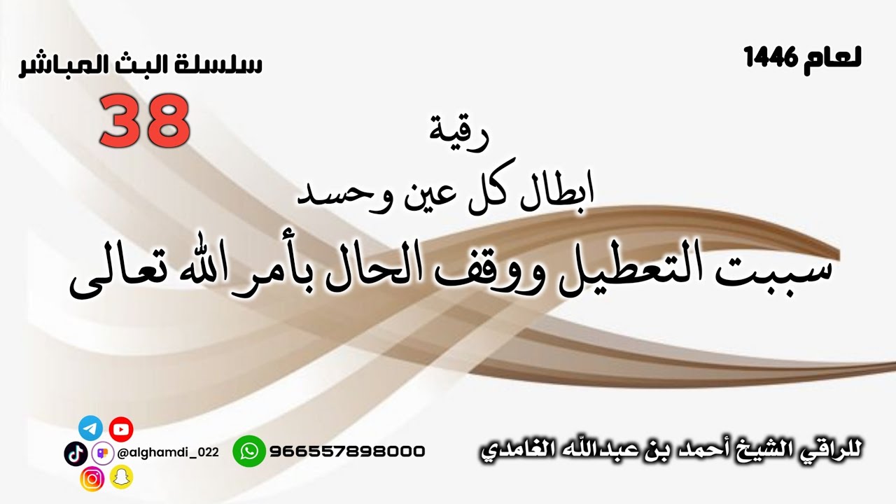رقية إبطال كل عين وحسد سببت التعطيل ووقف الحال بأمر الله تعالى
