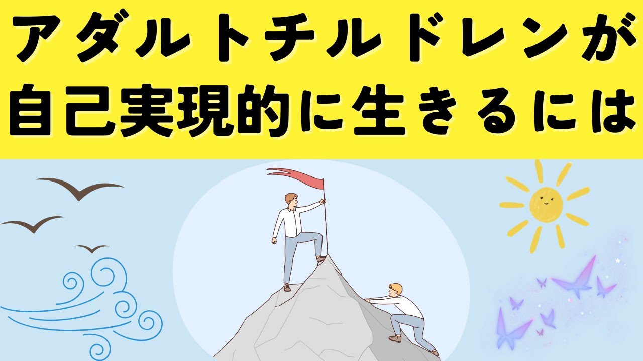 アダルトチルドレンが自己実現をするには
