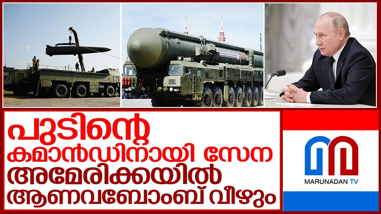 1600 ആണവായുധങ്ങള്‍ വിന്യസിച്ച് റഷ്യ.. I Russian Army