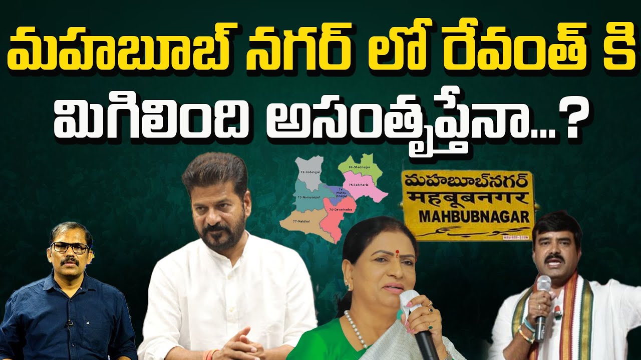 Mahabubnagar Constituency Election Result | CM Revanth Reddy | Signal TV ||