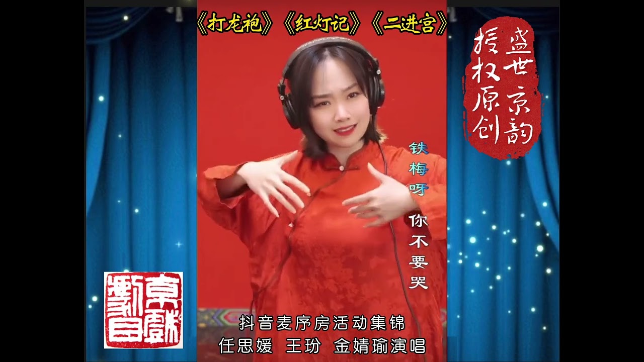 任思媛 王玢 金婧瑜《打龙袍》《红灯记》《二进宫》
