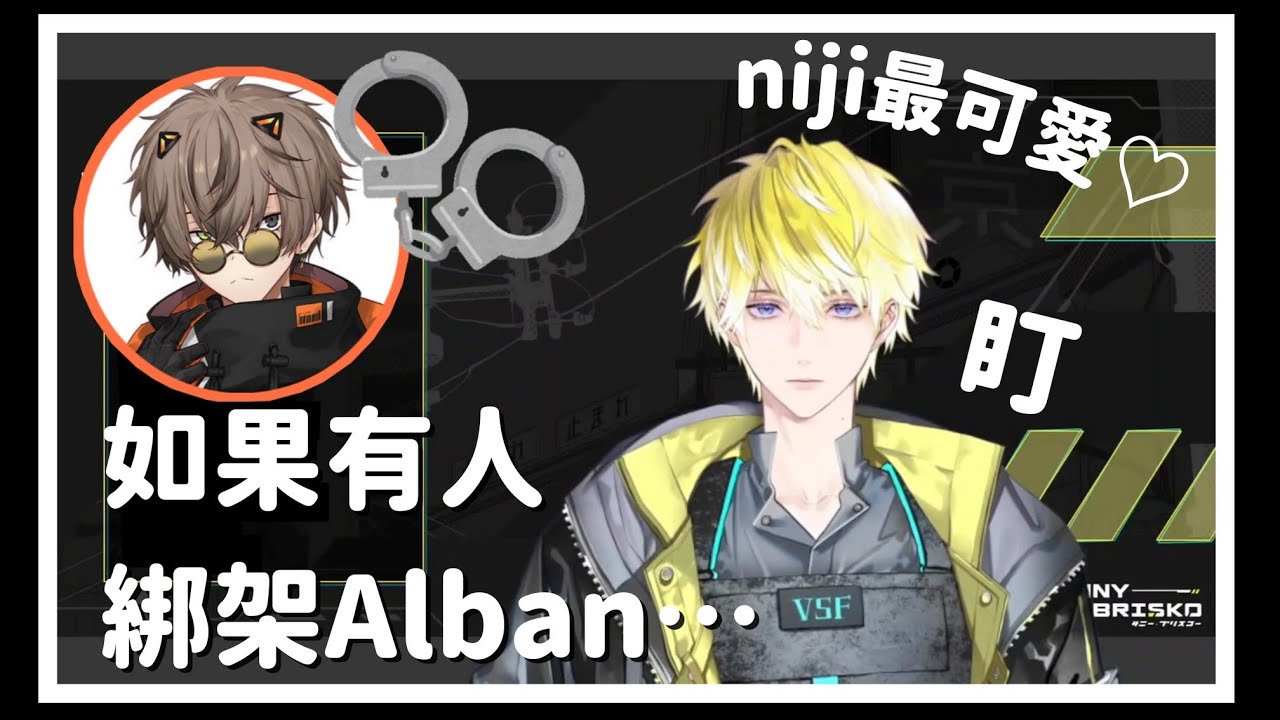 【中英字幕 | 切熟】綁架Alban會被抓嗎？＋魔鏡阿魔鏡誰是Niji最可愛 【NIJISANJI EN | Sonny Brisko | Alban Knox】