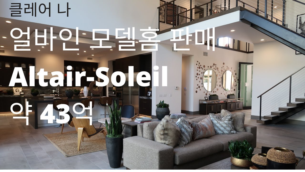 얼바인 부동산 (Irvine Real Estate) - 모델홈 판매 Altair Soleil 약 43억, 4,600 Sf (약 130평)