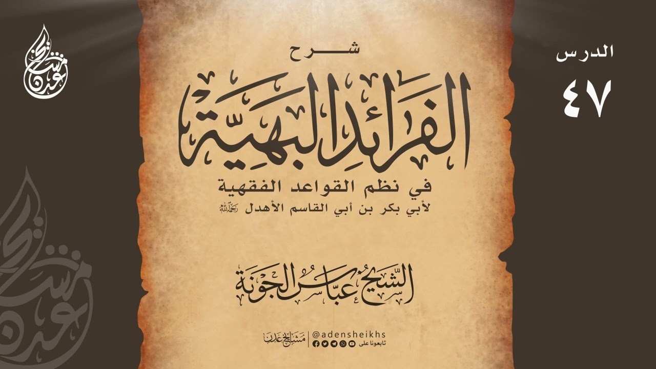 ٠٤٧ شرح الفرائد البهية (القاعدة الثاني عشرة - الخروج من الخلاف مستحب) الشيخ عباس الجونة