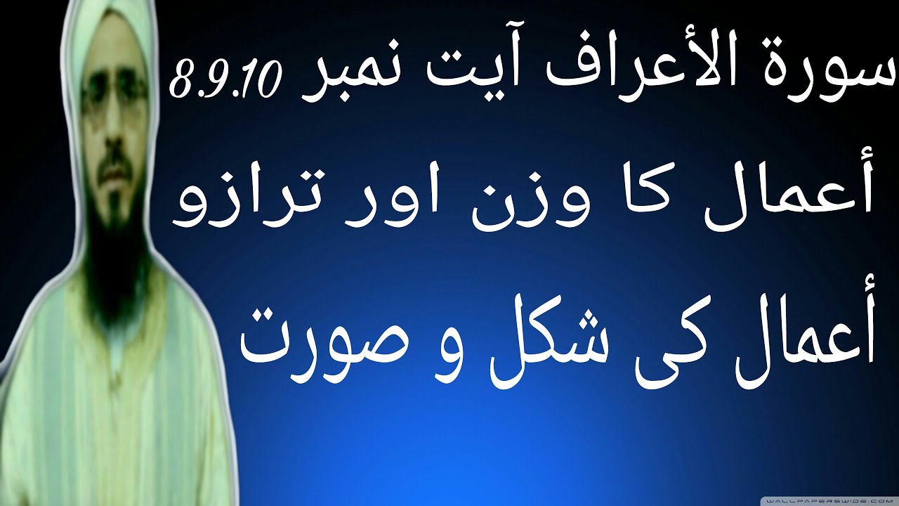 سورة الأعراف آیت نمبر 8.9.10 اعمال کا وزن اور ترازو۔۔اعمال کی شکل و صورت