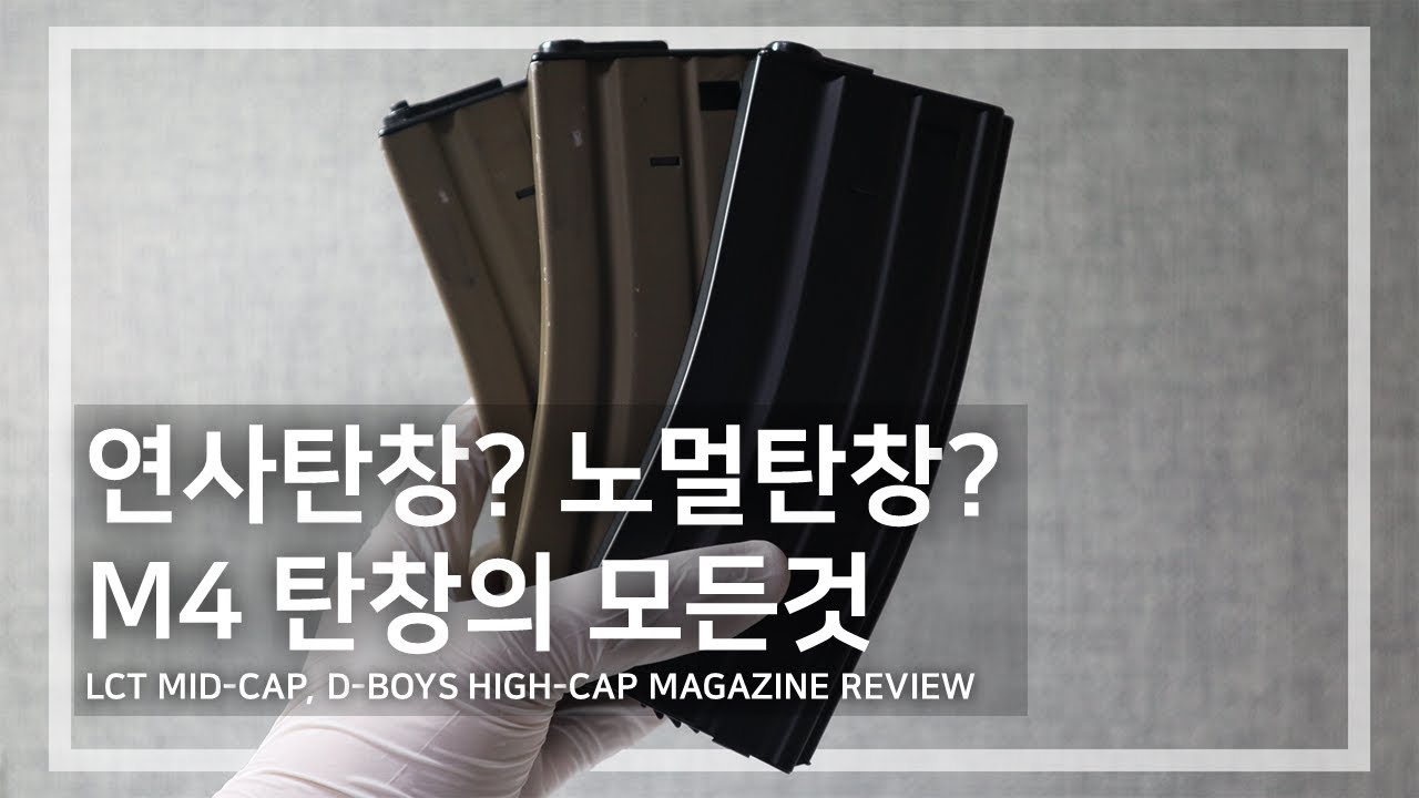 에어소프트건, 비비탄총 전용! 노멀탄창, 연사탄창 사용법과 리뷰 LCT MID-CAP, D-BOYS HIGH-CAP AIRSOFT MAGAZINE REVIEW