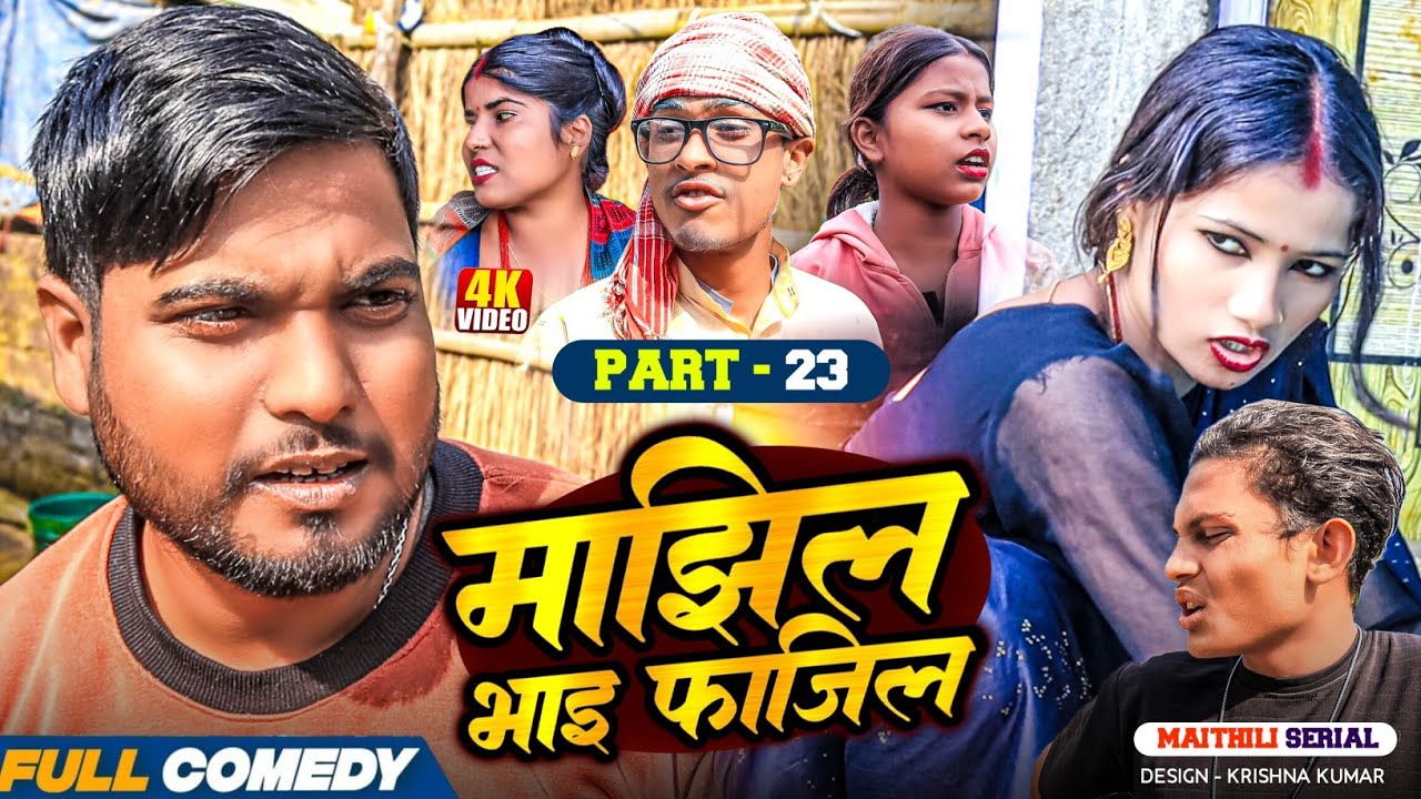 माझिल भाइ फाजिल (Part-23) || Pingla/Saptaribali/bhula/Lalita 