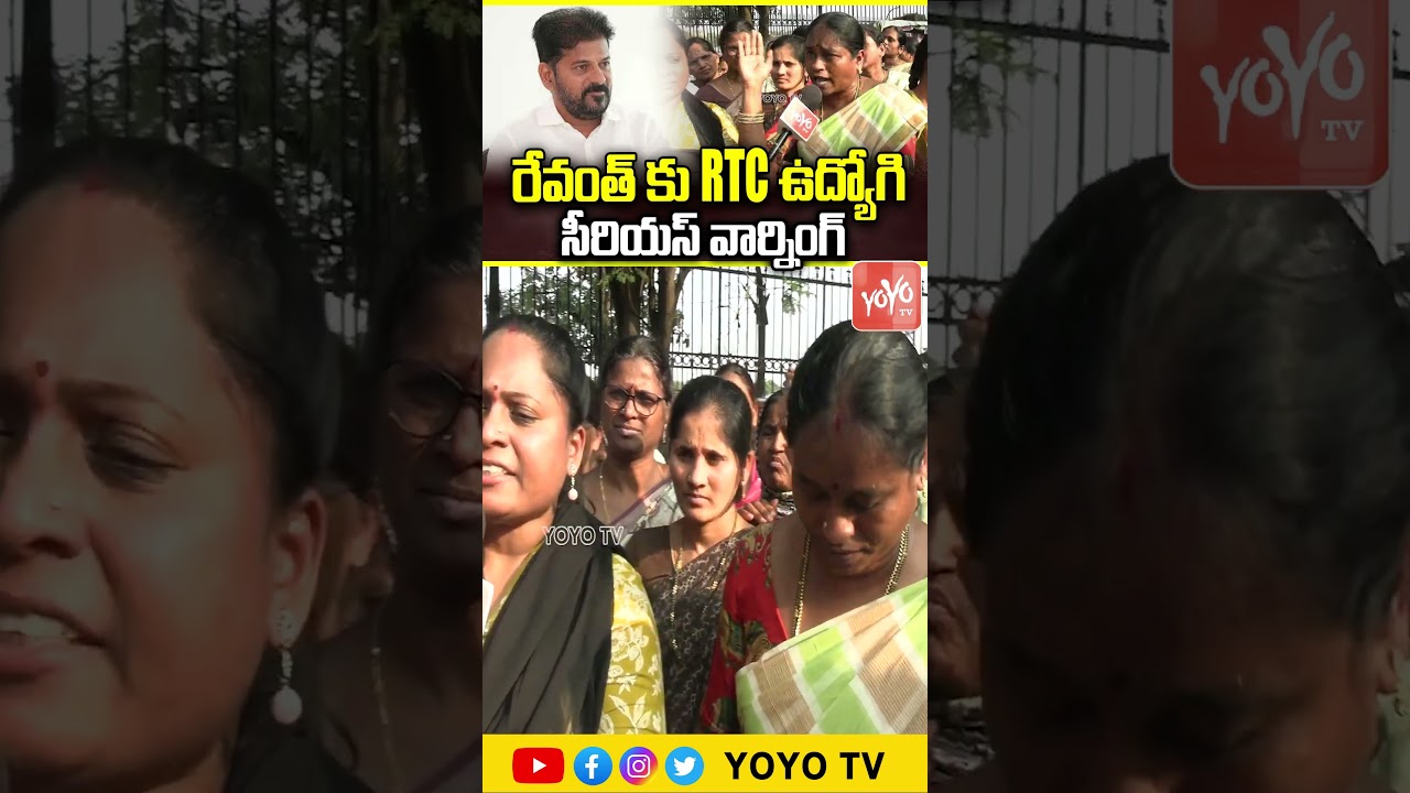 రేవంత్ కు RTC ఉద్యోగి సీరియస్ వార్నింగ్.. RTC Women Employee Serious On CM | YOYO TV Channel