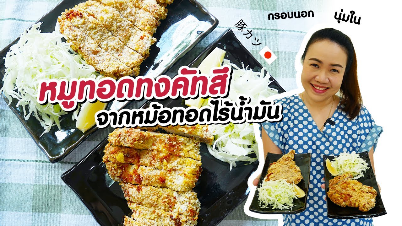 หมูทอดทงคัทสึ กรอบนอกนุ่มใน จากหม้อทอดไร้น้ำมัน | คุณนายตื่นสาย
