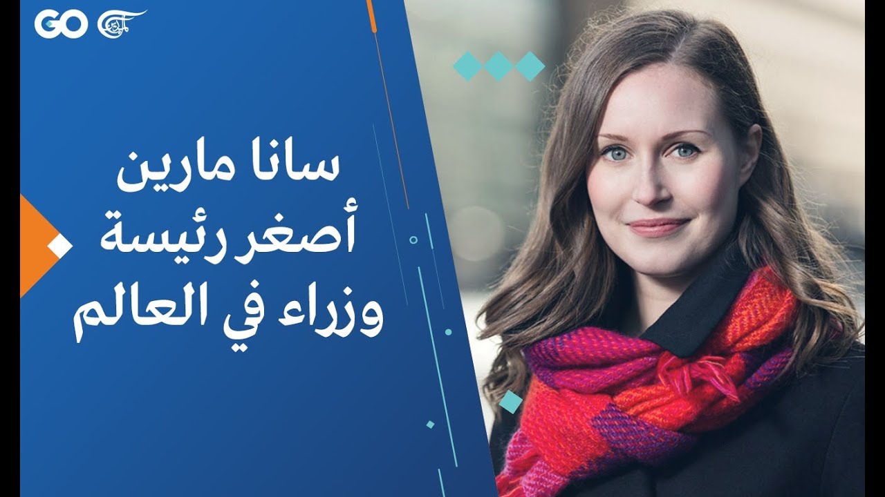 سانا مارين أصغر رئيسة وزراء في العالم