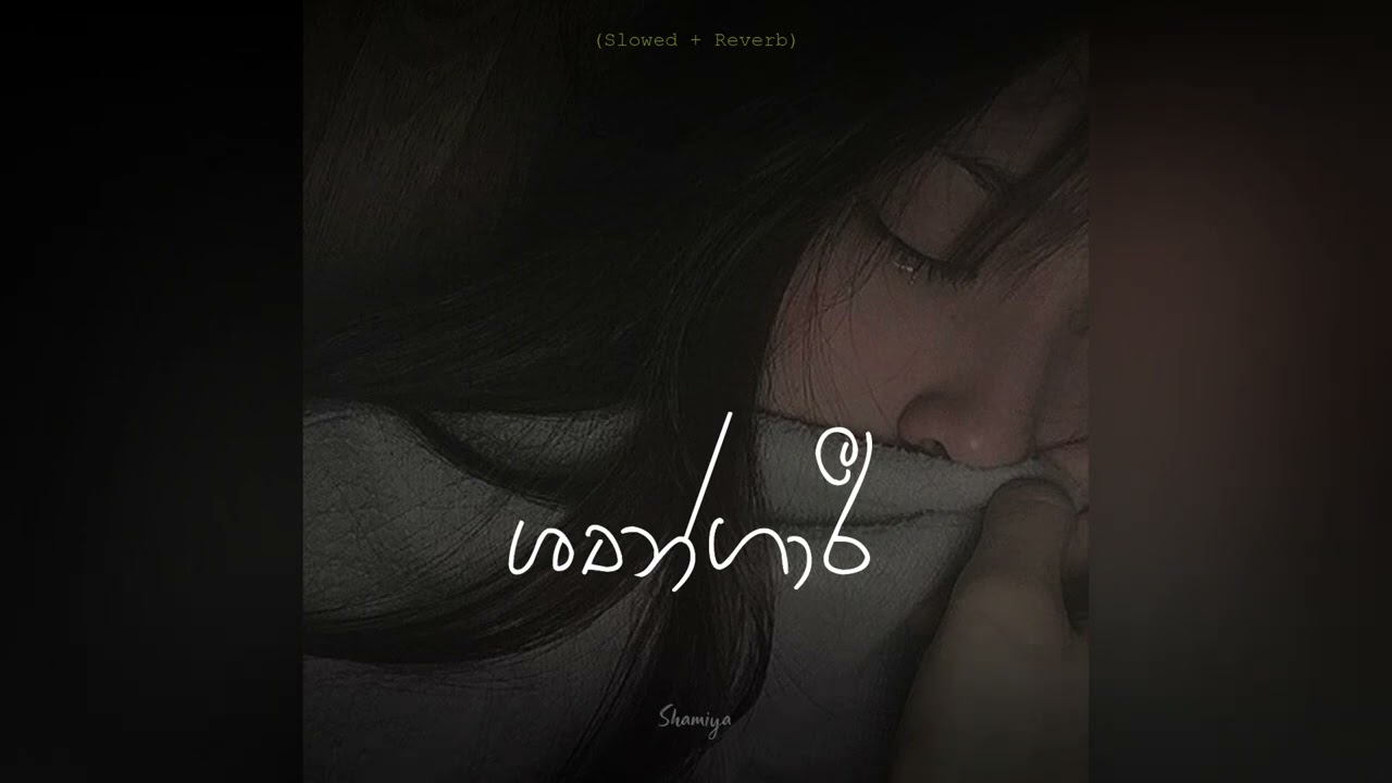 Shungari | ශුන්ගාරී (Slowed + Reverb)