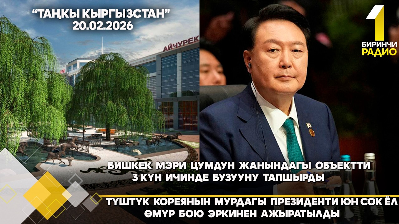 БИРИНЧИ РАДИО: Таңкы Кыргызстан кабарлар топтому 20.02.2026