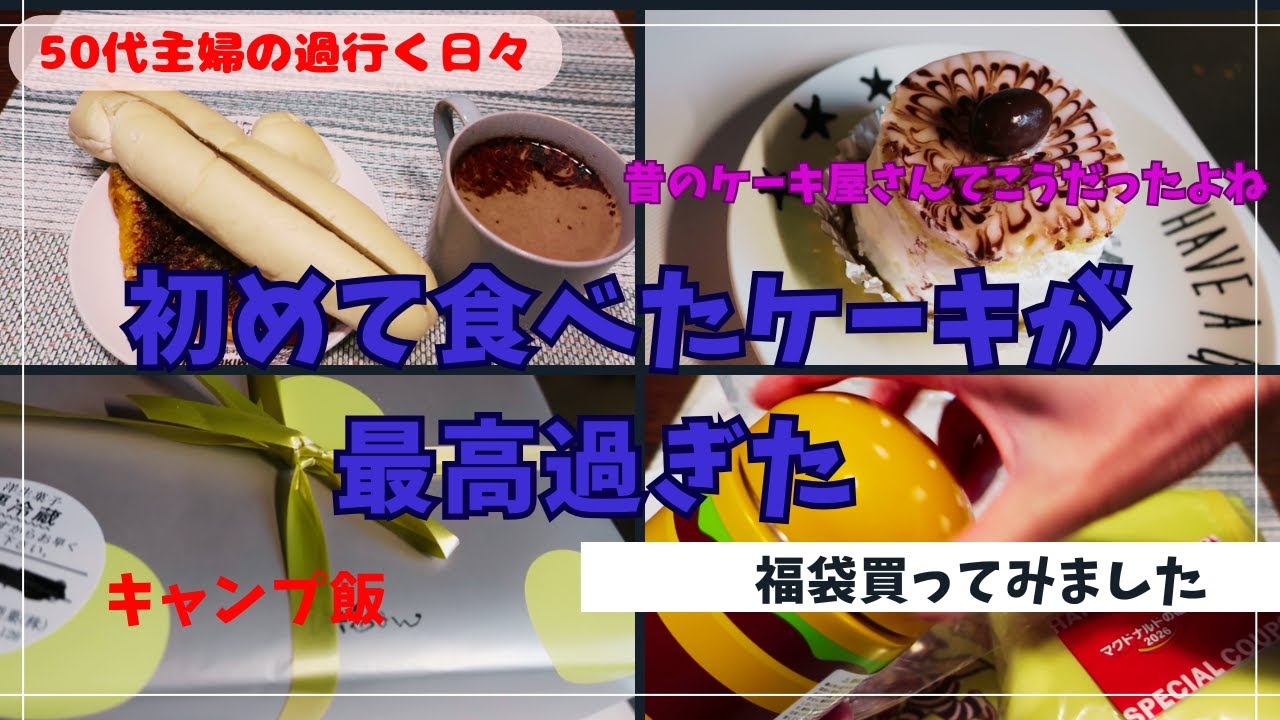 /【50代ズボラ主婦めぐ】/2025年の〆は最高に美味しいケーキで/昔のケーキ屋さんはこうだった/キャンプ飯/一工夫/大好きなチョコパン/暇だから散歩した/福袋買ってみた/ボストンクリームパイ/