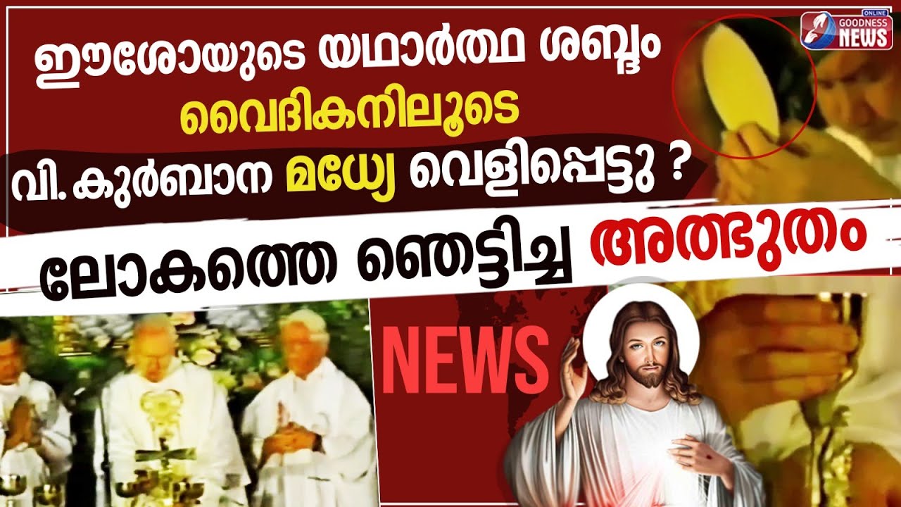 ഈശോയുടെ യഥാർത്ഥ സ്വരം വൈദികനിലൂടെ കേട്ടു? | PRIEST|JESUS|EUCHARISTIC MIRACLE | HOLY MASS|GOODNESS TV