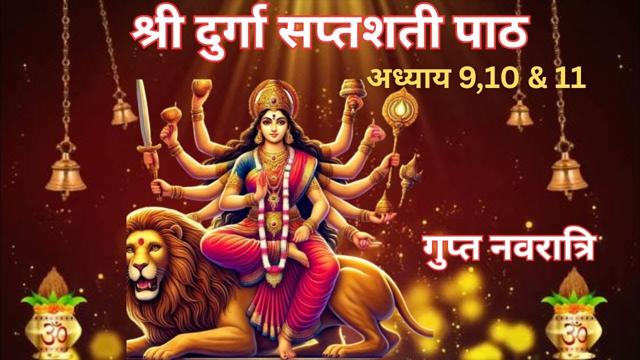 Gupt Navratri 2026: Durga Saptashati Path Adhyay 9, 10, 11 | शुम्भ-निशुम्भ वध और देवी स्तुति