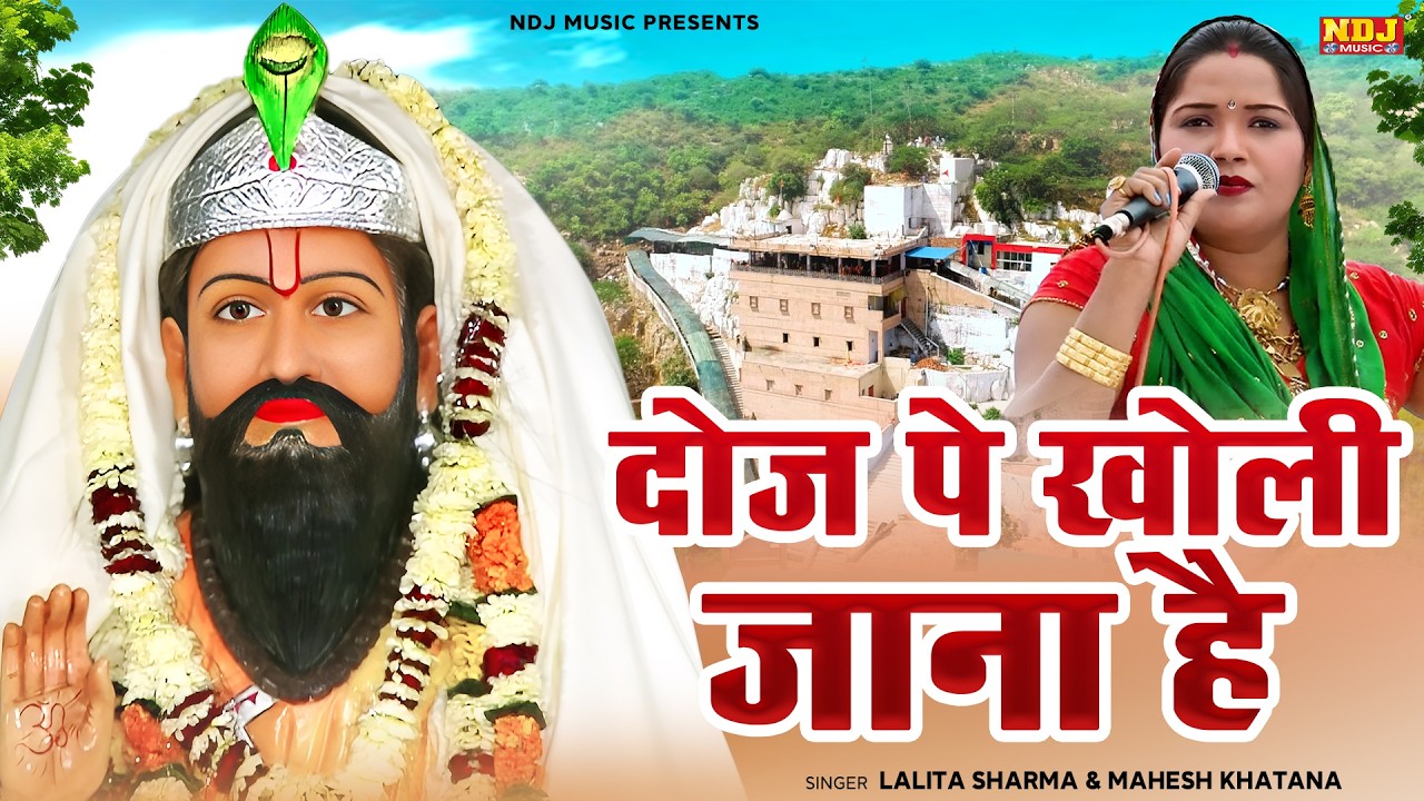खोली वाले बाबा का सुपरहिट भजन | दोज पे खोली जाना है | Lalita Sharma & Mahesh Khatana | Latest Bhajan