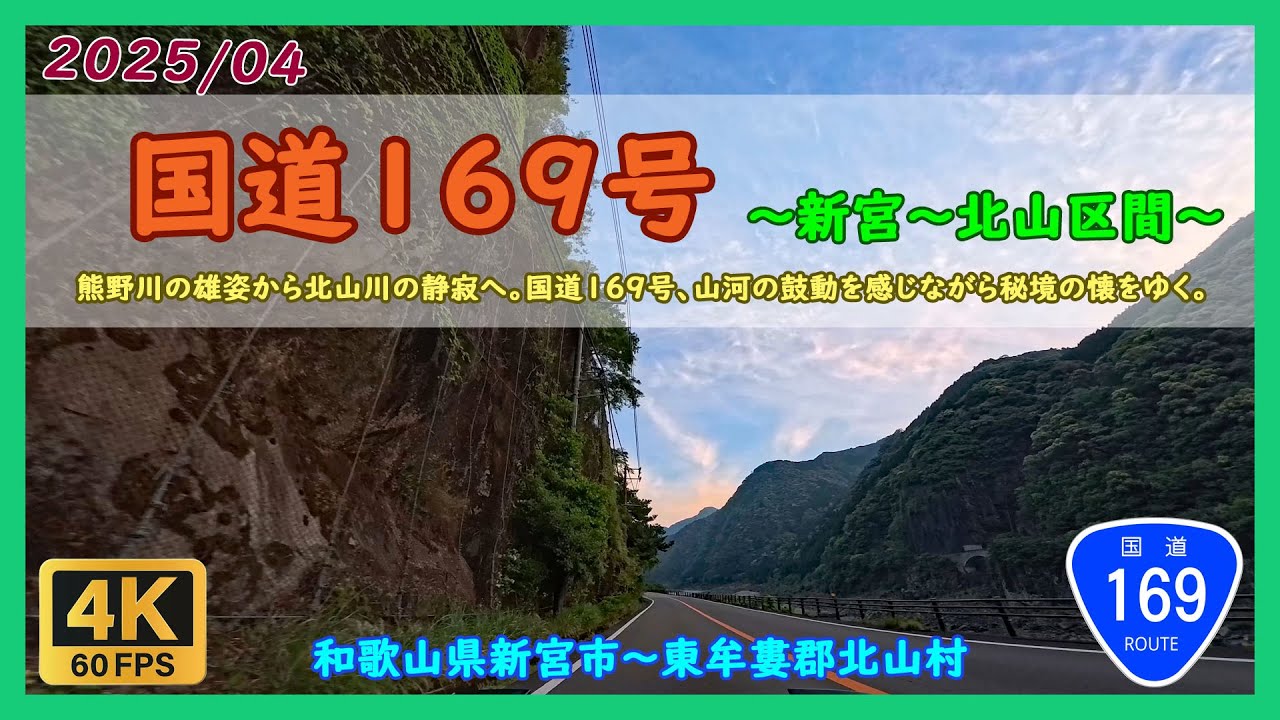 国道169号（新宮～北山区間）/ 和歌山県新宮市～和歌山県東牟婁郡北山村