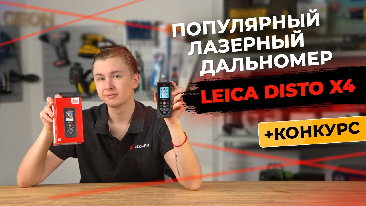 Дальномер для профессионалов Leica Disto x4 + КОНКУРС!