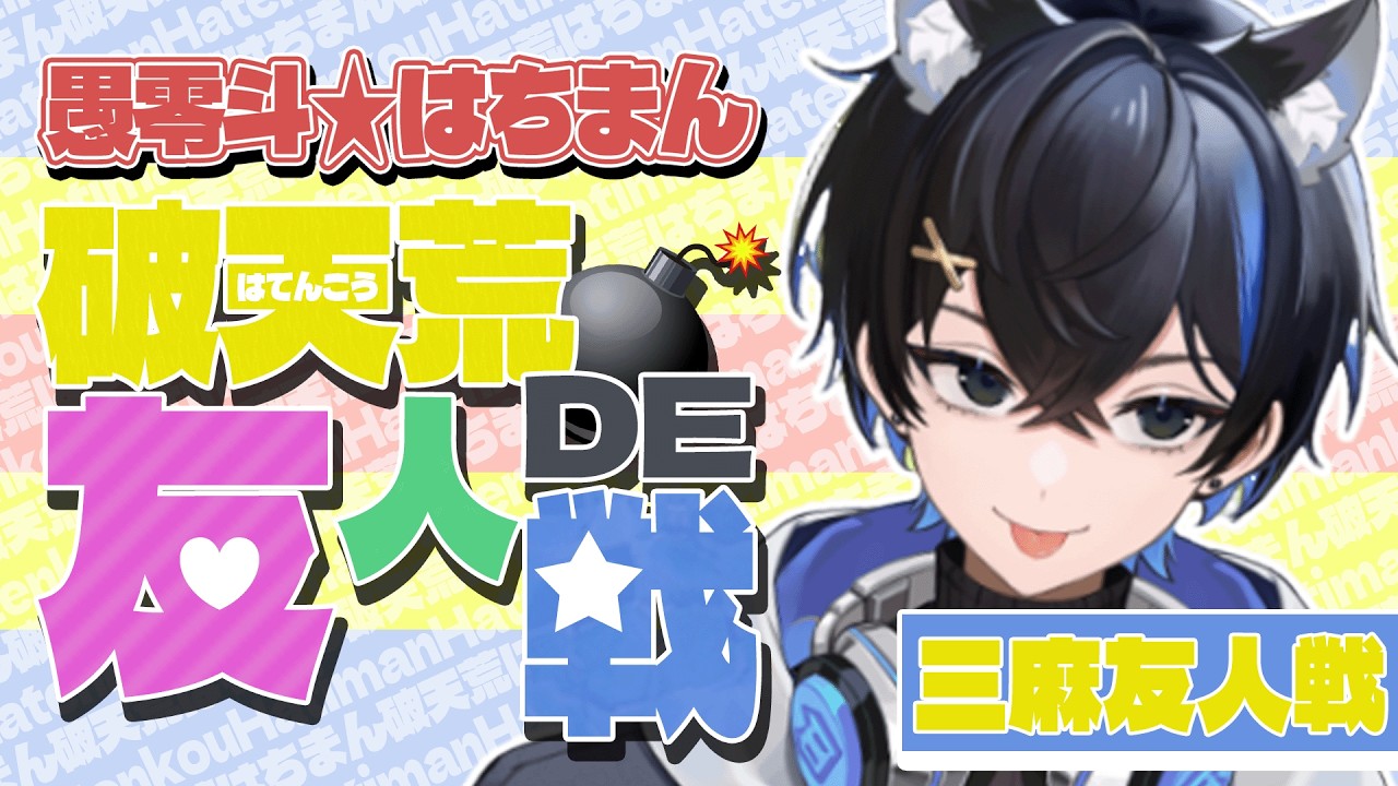 【雀魂3麻参加型】夜のやさぐれ麻雀β