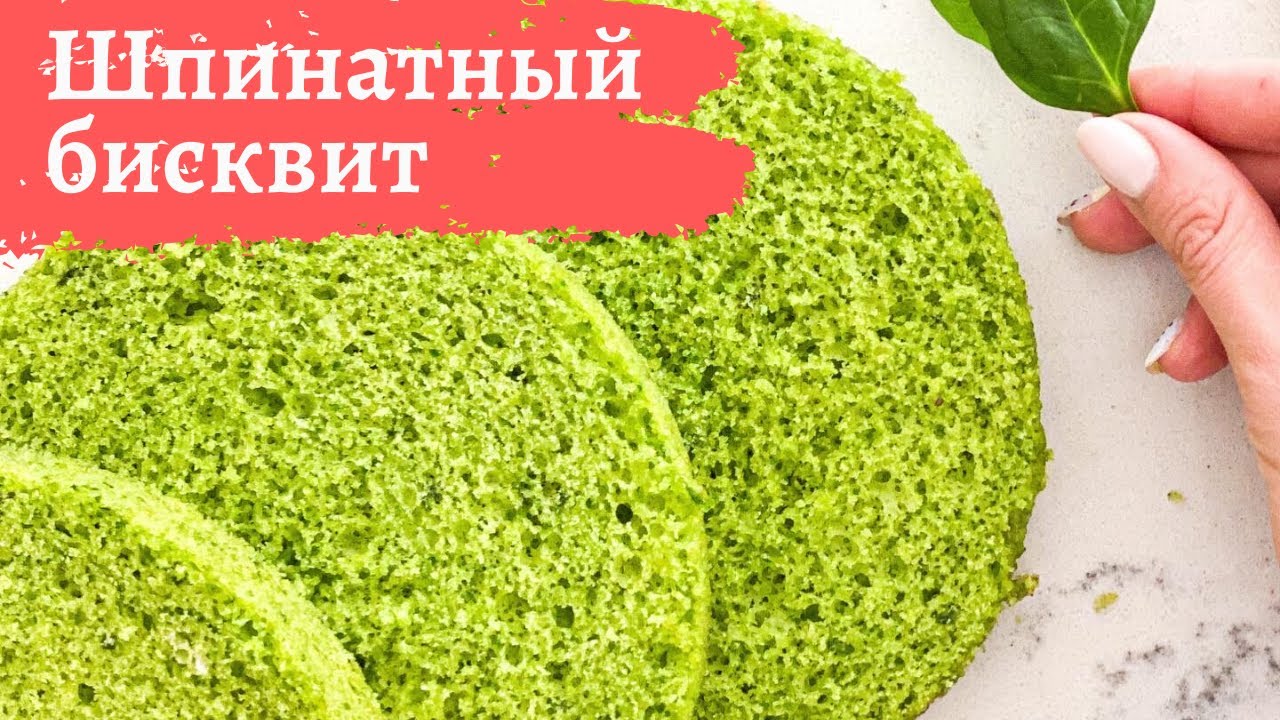 Шпинатный бисквит
