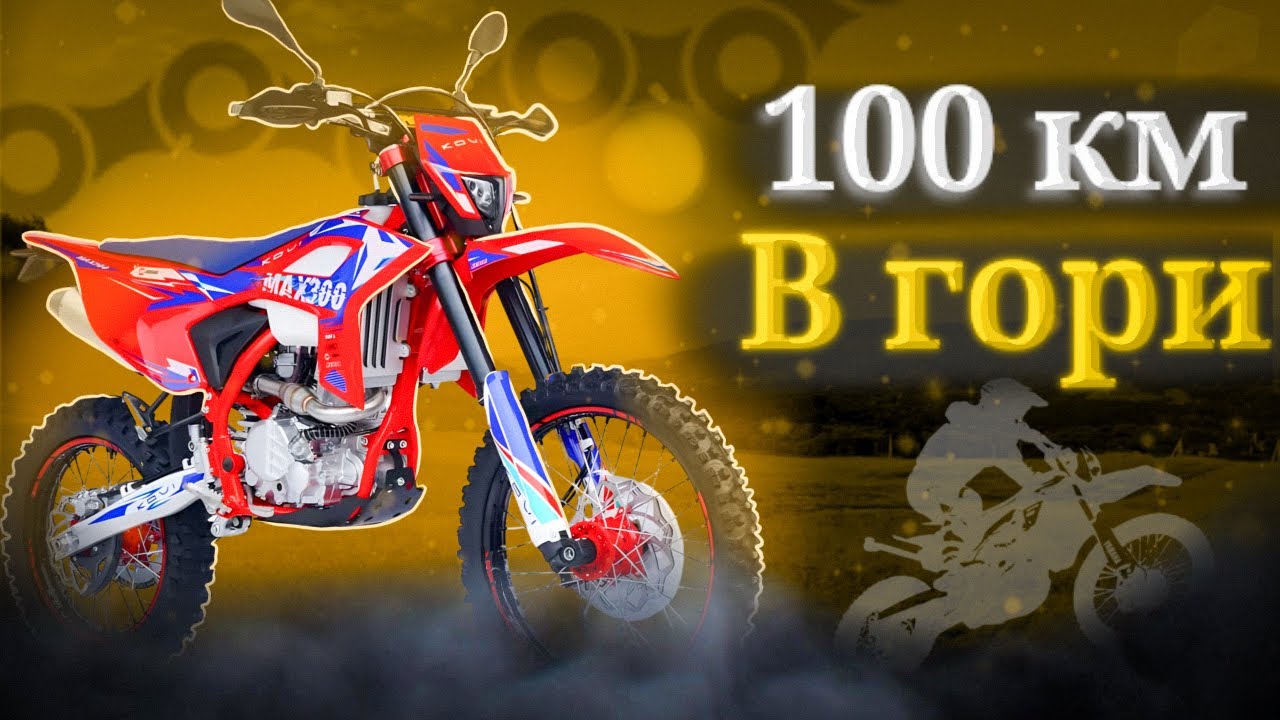 100КМ ВІД ДОМА В ГОРИ / KOVI MAX / KOVI LITE / GEON TERRAX
