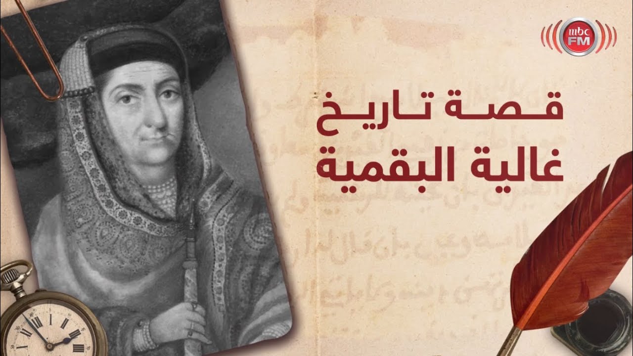 بودكاست قصة تاريخ (1) : غالية البقمية