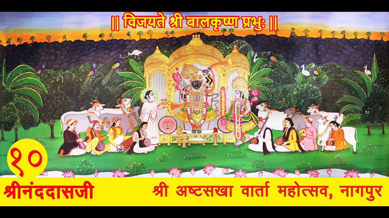 10 - श्रीनंददासजी - श्री अष्टसखा वार्ता महोत्सव, नागपुर