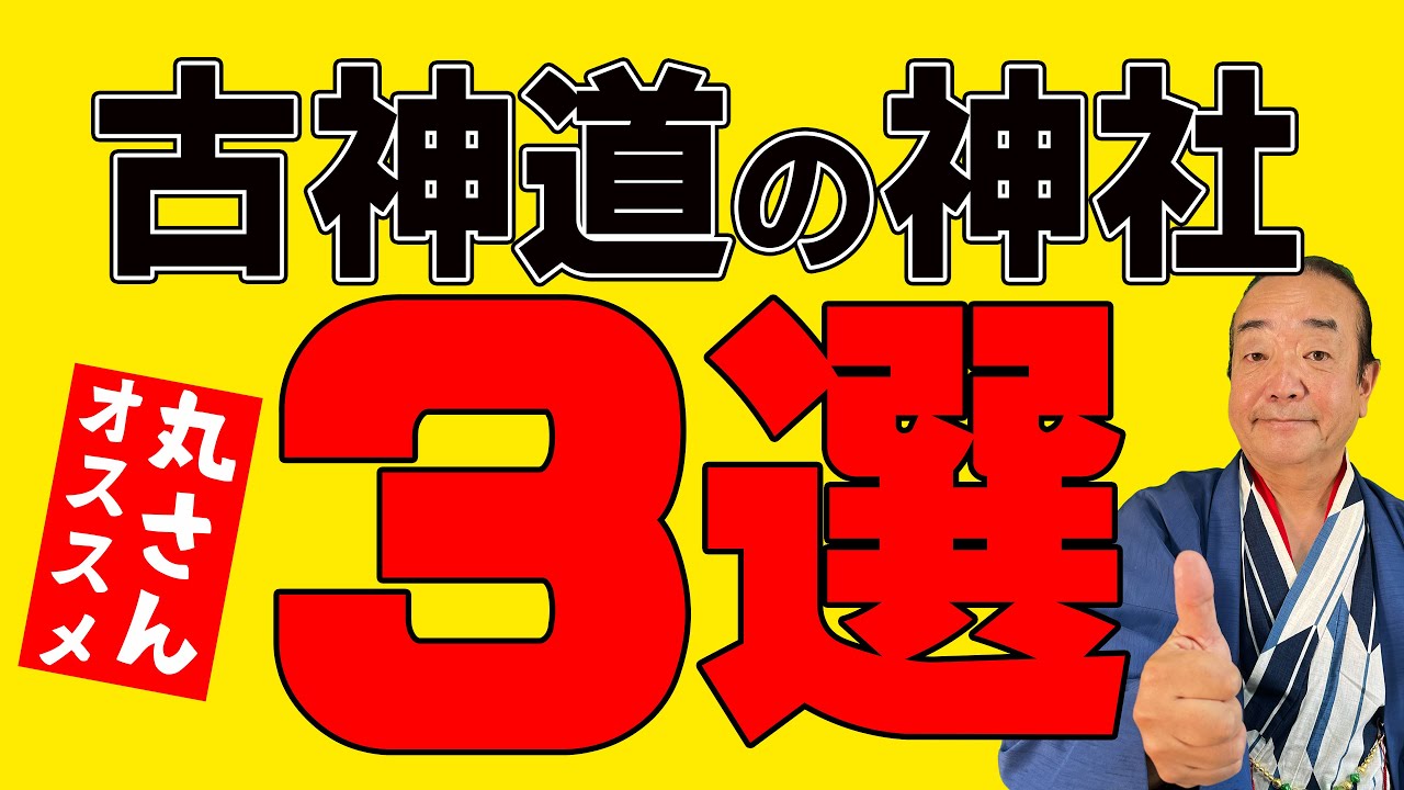 《オススメ》古神道の神社3選