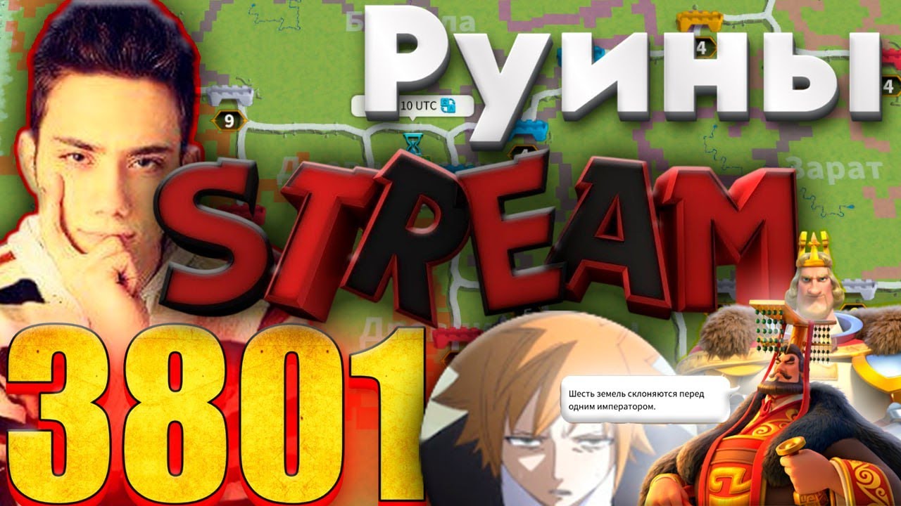 Руины 3801 vs 3818 -А может получится сейчас?)
