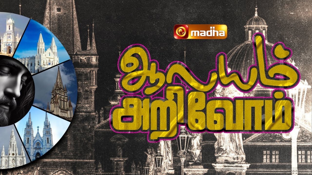 AALAYAM ARIVOM | 14 DECEMBER 2025  | ST. JOSEPH'S CHURCH | PILLAITHOPPU | @madhatelevision​