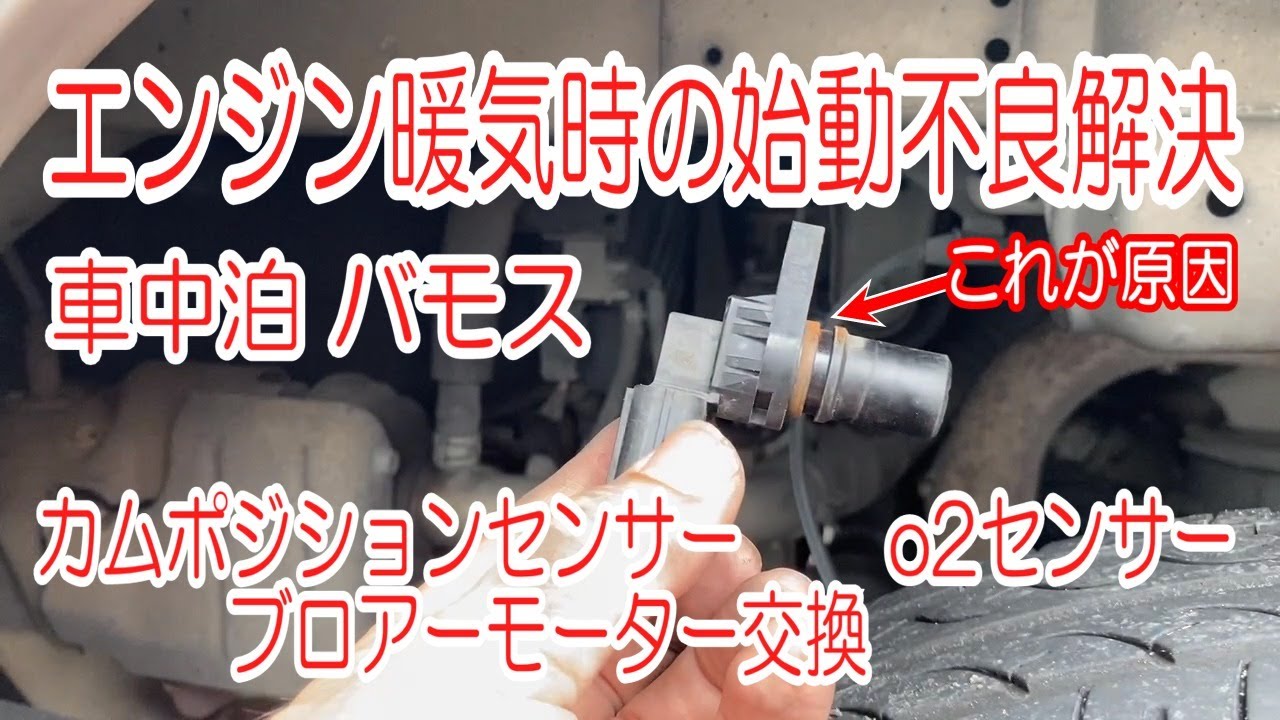 車中泊 バモス  エンジン暖気時の始動不良解決 カムポジションセンサー o2センサー ブロアーモーター交換