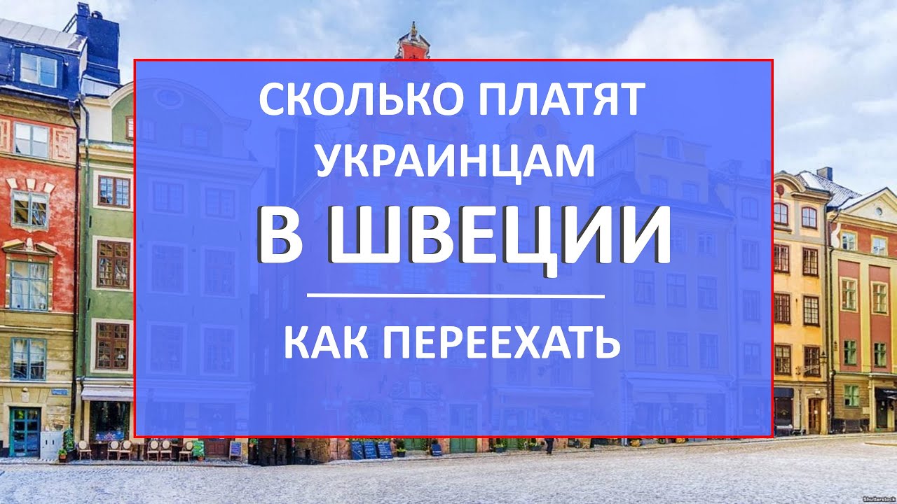 Сколько платят украинским беженцам в Швеции. Пособия для украинцев, работа, медицина и убежище