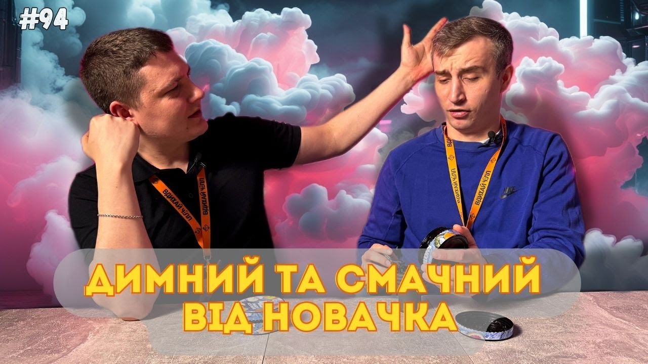 Як зробити ДИМНИЙ та СМАЧНИЙ кальян новачку? ГАЙД 2025!💨