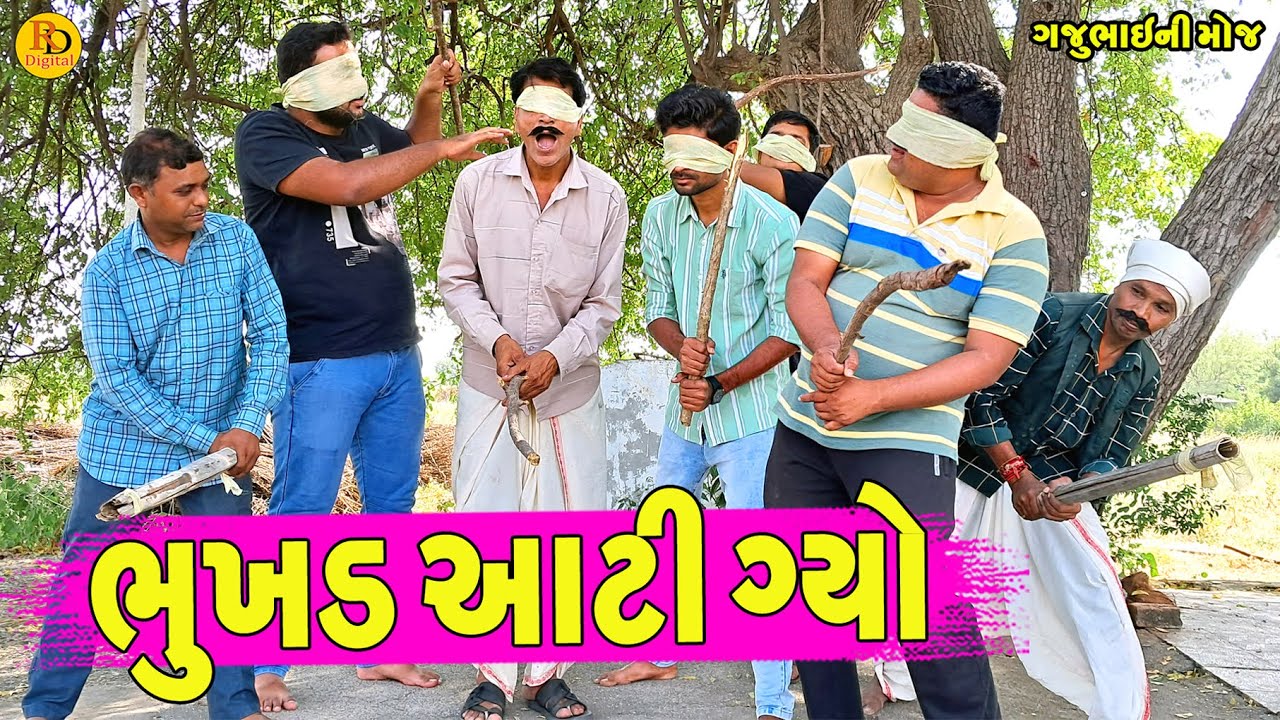 Bhukhd Aati Gyo || ભુખડ આટી ઞયો  || Gajubhai ni Moj || Deshi Comedy ||