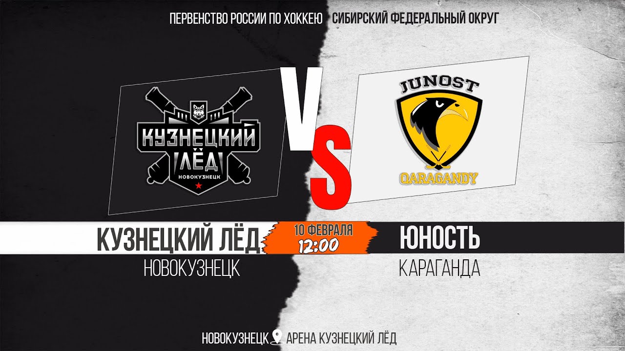 10.02.2026г. КУЗНЕЦКИЙ ЛЁД (Новокузнецк)-ЮНОСТЬ (Караганда). Первенство России. Юноши  2012 г.р.