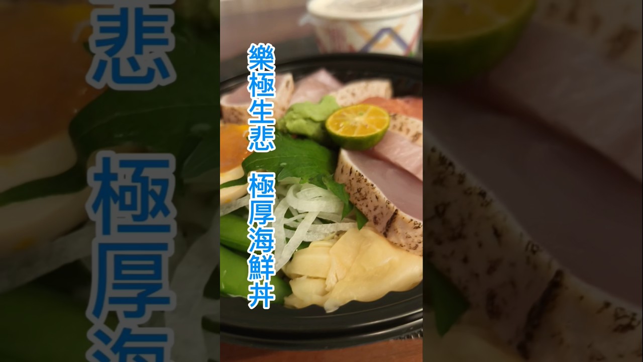 『外地人很難知道的誠意社區型日料』鮮度厚度滿點，很到位又實惠的超平價綜合海鮮丼。#美食分享日常 #美食 #food