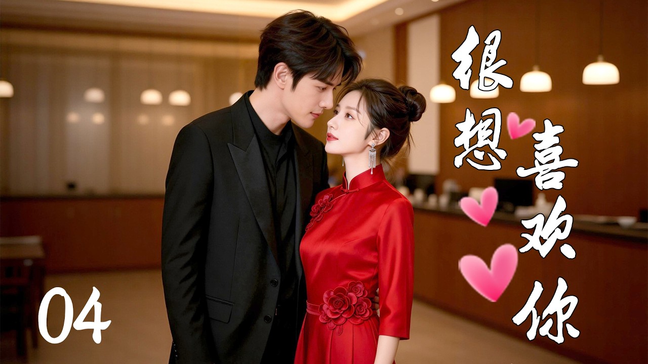 💖【Full Movie】很想喜歡你 04！ 💖#甜寵 #愛情 #戀愛 #都市 #檀健次 #周也 #趙露思 #肖戰 #中國電視劇 | 歡迎訂閱