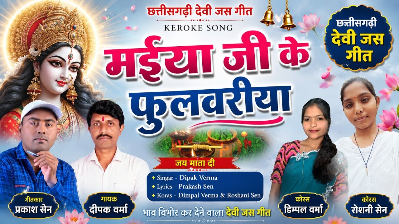 मईया जी के बोयेव फुलवरिया // Maiya Ji Ke  Fulwariya //Dipak Verma 