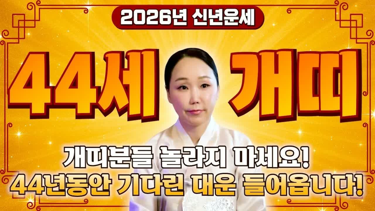 “82년생 개띠, 그동안 고생 많았습니다… 2026년 병오년, 44세 개띠에 평생 기다린 대운이 들어옵니다｜신년운세”