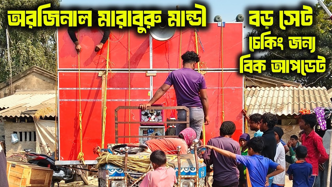 আজ অরজিনাল মারাবুরু মান্ডী সাউন্ড নতুন বক্স বিক আপডেট চেকিং জন্য রেডি 😡 marang baru mandi sound 😎
