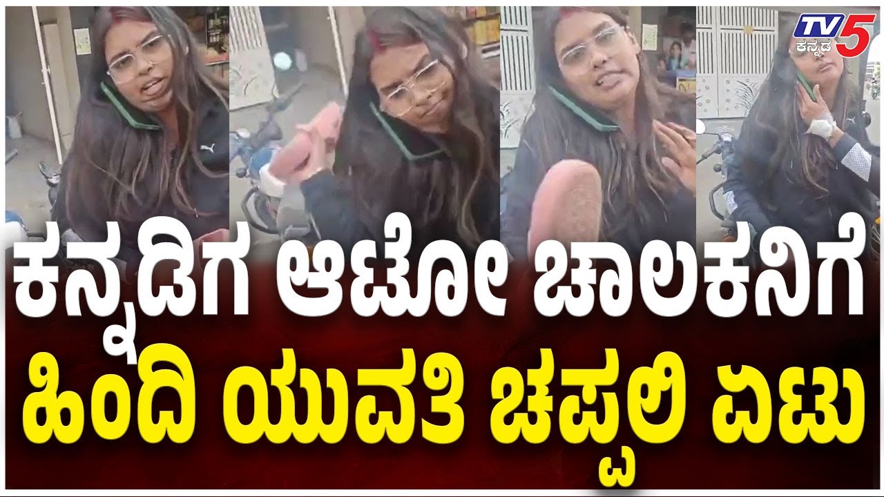 Hindi Woman Hits Auto Driver In Slipper, Bengaluru | ಆಟೋ ಚಾಲಕನಿಗೆ ಚಪ್ಪಲಿಯಲ್ಲಿ ಹೊಡೆದ ಯುವತಿ | TV5