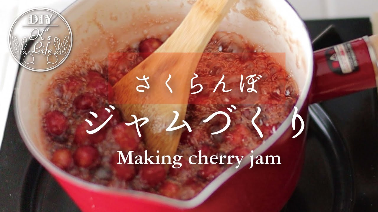 採れたてさくらんぼでジャムを作る
