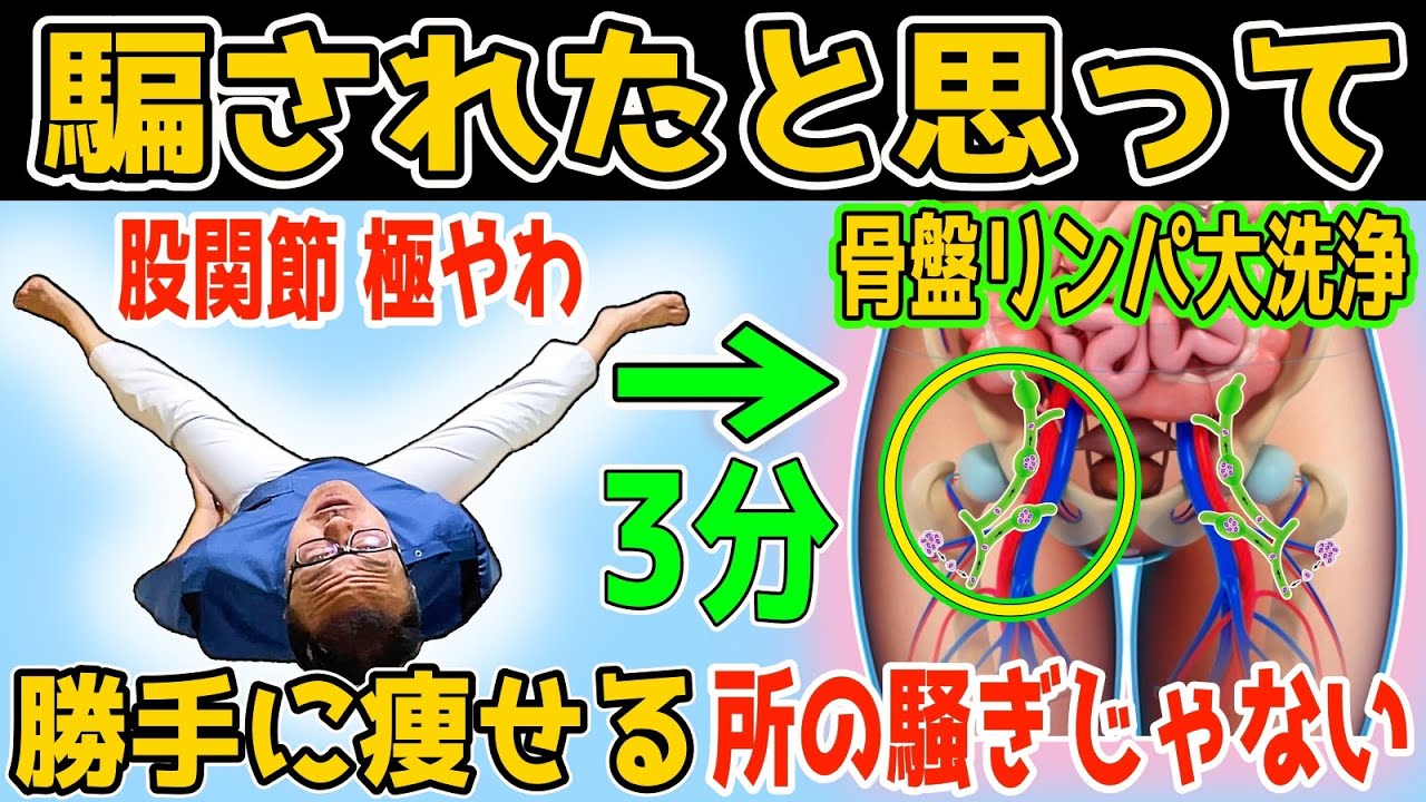 【騙されたと思って】寝ながら3分！ストレッチより股関節柔らかくなって！骨盤リンパ大洗浄で老廃物も流し中性脂肪・内臓脂肪減って坐骨神経痛・変形性股関節/膝関節症まで解消し脚まで痩せるセルフケア方法