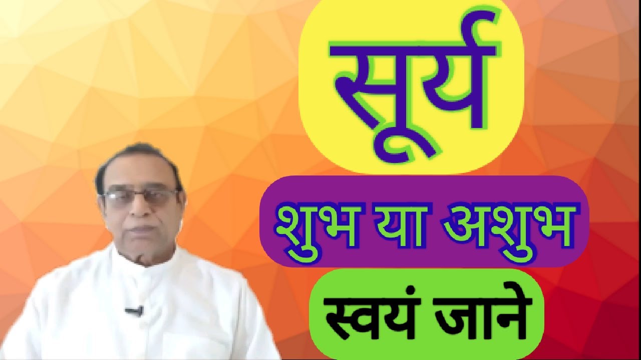 Surya, Shubh Ya Ashubh Swayam Jane||Know yourself about your Sun if it is good or bad