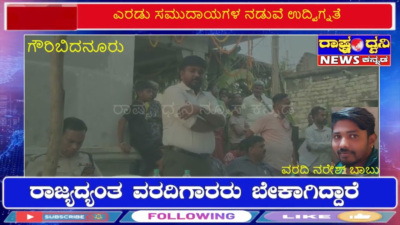 ಉಚ್ಚೋದನಹಳ್ಳಿಯಲ್ಲಿ ದೇವಾಲಯ ಪ್ರವೇಶ ವಿಚಾರವಾಗಿ ಎರಡು ಸಮುದಾಯಗಳ ನಡುವೆ ಉದ್ವಿಗ್ನತೆ